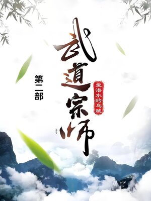 cover image of 武道宗师